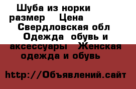 Шуба из норки (46-48 размер) › Цена ­ 18 000 - Свердловская обл. Одежда, обувь и аксессуары » Женская одежда и обувь   